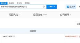 曹操出行旗下苏州电子科技公司增资至6亿 增幅100%