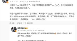 华为Pura X2或要改名：全球首台阔比例大折叠手机！