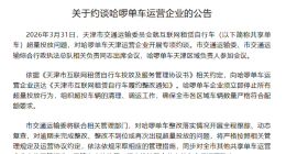 哈啰单车因超量投放被天津市交通运输委员会约谈