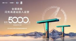 比亚迪第5000座闪充站落地，首批高速闪充站多省同步启用