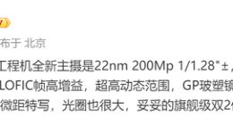 疑似小米18 Pro Max影像细节曝光：搭载1/1.28英寸2亿像素主摄