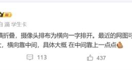 首款大屏阔折叠！华为Pura X2外观细节曝光：采用横置相机模组