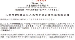 京东集团完成100亿元人民币优先票据定价