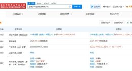 小米金融旗下上海融资租赁公司增资至8亿 增幅约33%