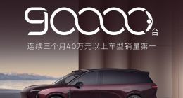 蔚来全新 ES8 完成第 90,000 台新车交付