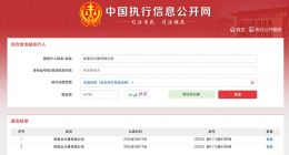 阿里云首次成被执行人