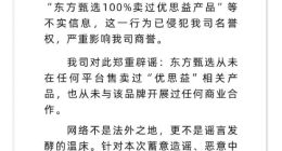 东方甄选紧急辟谣：从未售卖过“优思益”相关产品