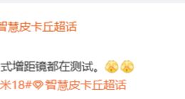 9月份发布？小米18系列或配磁吸镜头/卡扣式增距镜