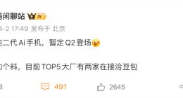 消息称豆包二代AI手机暂定Q2发布