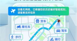 高德无网导航全面升级 将覆盖出行全场景