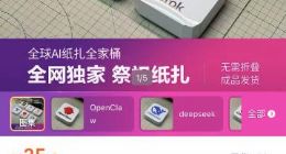 震惊！清明节最硬核祭品： 纸扎AI大模型、智能机器人