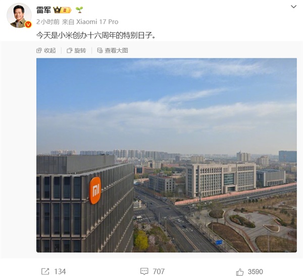 雷军晒图庆祝小米创办16周年！16年老员工感恩：生日快乐 永远相信美好的事情即将发生