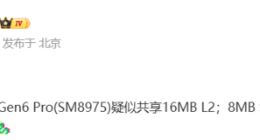 小米18系列首发！高通骁龙8 Elite Gen6 Pro规格曝光：图形缓存达18MB