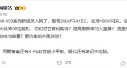 REDMI K90至尊版入网：支持100W闪充！