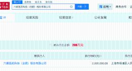 胡歌持股公司被执行200万 胡歌持股公司因7.5万货款被起诉