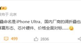 苹果首款折叠机定名Ultra，国产厂商蓄势全面对标