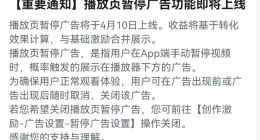 B站将于4月10日上线“播放页暂停广告” UP主可选择关闭该功能