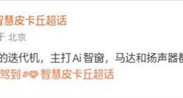 小米18 Pro/Pro Max保留背屏：升级AI智窗交互形态