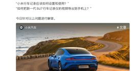 小米汽车详解原厂行车记录功能：紧急情况下可通过鸣笛等方式保存