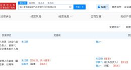 朱江明卸任零跑旗下多家公司法定代表人 创始人在零跑旗下多家公司职位变更