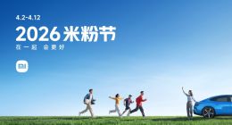 小米2026年米粉节全面开启，众多爆款科技好物最高优惠7折