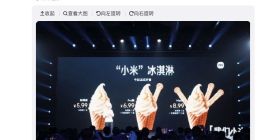 5.99元起 小米食堂发布“小米冰激凌”：分为标准版/Pro版/Max版