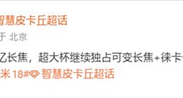 小米18全系标配2亿像素长焦：超大杯独占可变长焦+“徕卡一瞬”功能