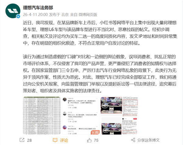 理想汽车将报案 ：某新车上市后 平台出现恶意拉踩帖文 此前李想发朋友圈称遭遇最恶劣内卷
