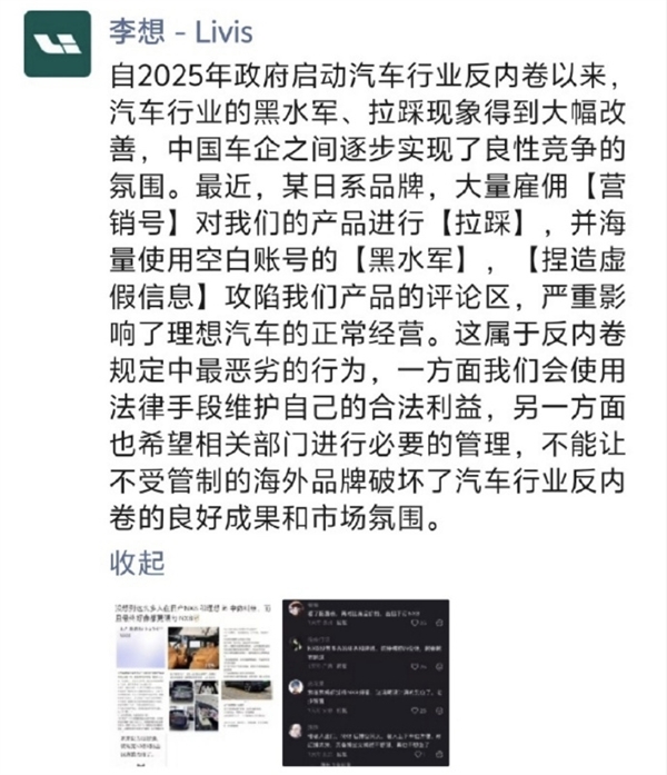理想汽车将报案 ：某新车上市后 平台出现恶意拉踩帖文 此前李想发朋友圈称遭遇最恶劣内卷