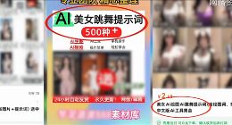 “隐语”绕过风控、黑产明码标价：央视起底AI生成涉黄内容产业链