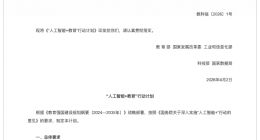 教育部等五部门：将人工智能纳入教师资格考试和认证内容