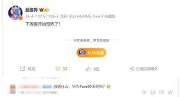 华为Pura 90系列下周预热：最强影像旗舰即将登场