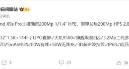 OPPO Find X9s Pro配置细节曝光：搭载天玑9500旗舰芯+旗舰级双2亿镜头