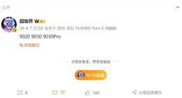 华为Pura 90系列关键参数出炉：三芯齐发 最强9核心架构！