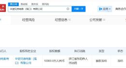 华谊兄弟电影公司1亿股权被冻结 华谊兄弟海口电影公司股权被全部冻结