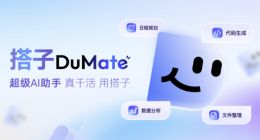 一周三更！超级AI助手“搭子DuMate”能干的活更多了