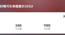 号称世界最好喝可乐单瓶售价29元 你会买单吗？