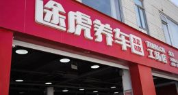 途虎养车困局：拿下了市场规模，却弄丢了赚钱能力？