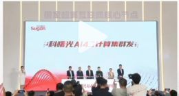 国内最大规模！中科曙光6万卡AI4S计算集群投入使用