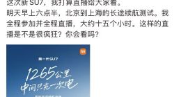 1300公里中间只充一次电 雷军明天将直播新SU7续航测试