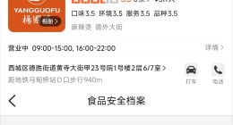 杨国福计价错误门店成立不满1年 杨国福计价错误门店近期刚取得食品经营许可