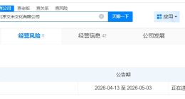 小米影业旗下文米文化公司拟注销