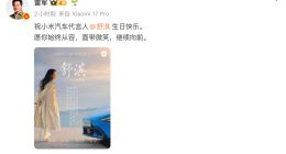 雷军发文为舒淇庆生