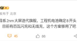 小米18 Pro Max配备8500mAh超大电池：支持百瓦闪充+无线充