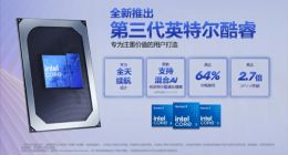 告别传统计算，拥抱普惠AI：英特尔第三代酷睿移动处理器正式发布