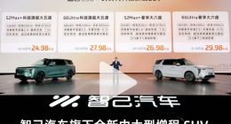 24.98万元起，智己LS8正式上市，提供五座、六座两个版本