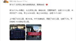 拒绝套路！雷军实测SU7 Pro京沪续航：1313公里仅充1次电，极限突破1350公里