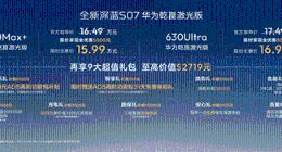 同级长续航华为乾崑激光新标杆，全新深蓝S07 15.99万限时优惠起售