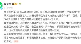 “爱奇艺签约AI演员”冲上热搜 官方回应来了