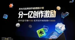 分1亿元！灵光App启动“灵光闪应用创作者激励计划”